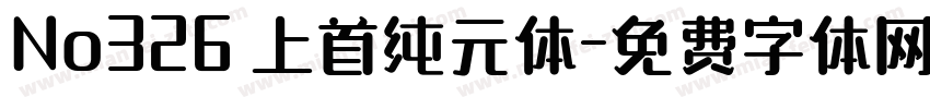 No326 上首纯元体字体转换